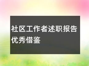 社區(qū)工作者述職報告優(yōu)秀借鑒