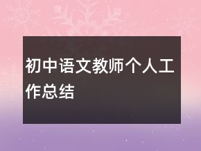 初中語文教師個(gè)人工作總結(jié)