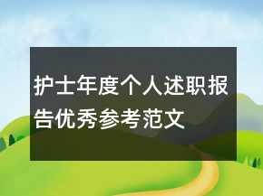護(hù)士年度個人述職報(bào)告優(yōu)秀參考范文