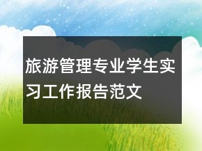 旅游管理專業(yè)學(xué)生實(shí)習(xí)工作報(bào)告范文