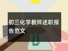 初三化學(xué)教師述職報(bào)告范文