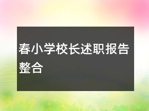 春小學(xué)校長(zhǎng)述職報(bào)告整合