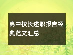 高中校長(zhǎng)述職報(bào)告經(jīng)典范文匯總