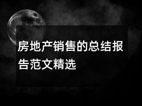 房地產(chǎn)銷售的總結報告范文精選