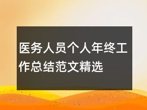 醫(yī)務(wù)人員個人年終工作總結(jié)范文精選