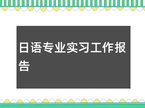 日語專業(yè)實習(xí)工作報告