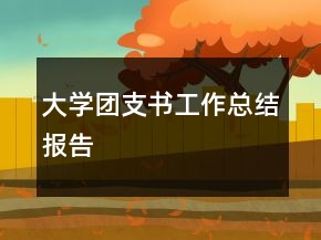 大學(xué)團(tuán)支書工作總結(jié)報(bào)告