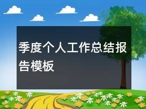 季度個(gè)人工作總結(jié)報(bào)告模板