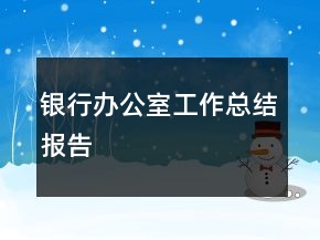 銀行辦公室工作總結報告