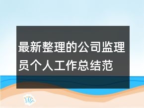 最新整理的公司監(jiān)理員個人工作總結(jié)范文