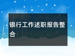 銀行工作述職報(bào)告整合