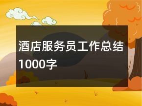 酒店服務員工作總結1000字