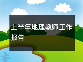 上半年地理教師工作報告