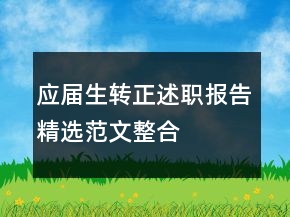 應(yīng)屆生轉(zhuǎn)正述職報(bào)告精選范文整合
