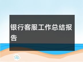 銀行客服工作總結報告