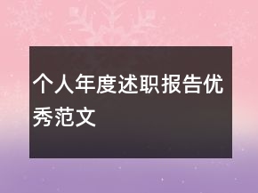 個人年度述職報告優(yōu)秀范文