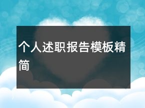 個人述職報告模板精簡