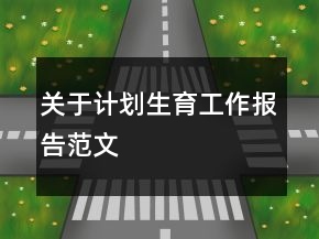 關(guān)于計(jì)劃生育工作報(bào)告范文