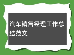 汽車銷售經(jīng)理工作總結范文