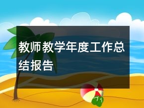 教師教學(xué)年度工作總結(jié)報(bào)告