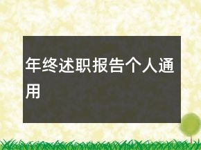 年終述職報告?zhèn)€人通用