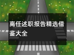 離任述職報告精選借鑒大全