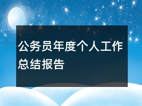 公務(wù)員年度個人工作總結(jié)報告
