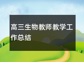 高三生物教師教學(xué)工作總結(jié)
