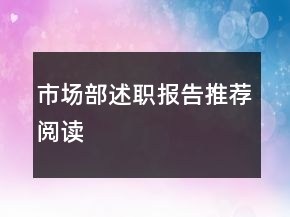 市場(chǎng)部述職報(bào)告推薦閱讀