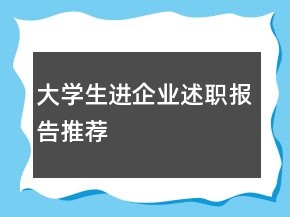 大學(xué)生進(jìn)企業(yè)述職報(bào)告推薦