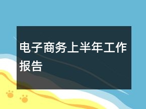 電子商務(wù)上半年工作報告