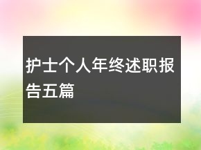 護士個人年終述職報告五篇