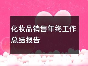 化妝品銷售年終工作總結(jié)報(bào)告