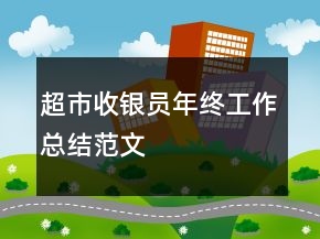 超市收銀員年終工作總結(jié)范文