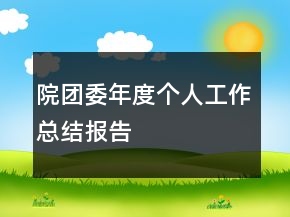 院團委年度個人工作總結(jié)報告