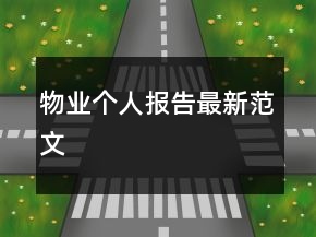 物業(yè)個人報告最新范文
