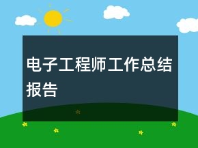 電子工程師工作總結(jié)報(bào)告