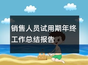 銷售人員試用期年終工作總結(jié)報(bào)告