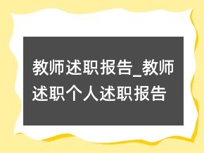 教師述職報告_教師述職個人述職報告