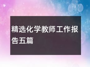 精選化學(xué)教師工作報(bào)告五篇