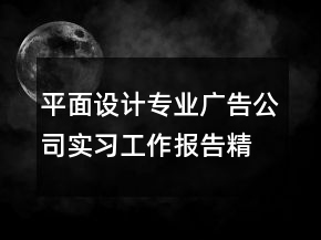 平面設(shè)計專業(yè)廣告公司實習(xí)工作報告精選