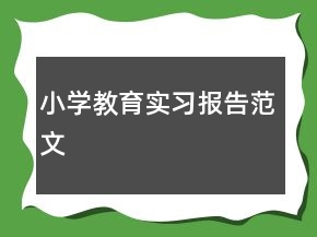 小學(xué)教育實習(xí)報告范文