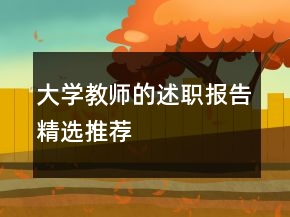 大學教師的述職報告精選推薦
