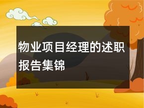 物業(yè)項(xiàng)目經(jīng)理的述職報(bào)告集錦