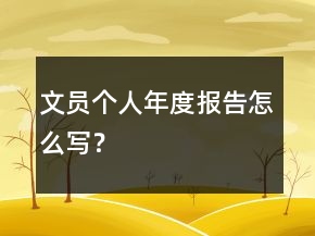 文員個人年度報告怎么寫？