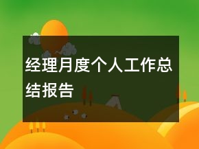 經(jīng)理月度個(gè)人工作總結(jié)報(bào)告