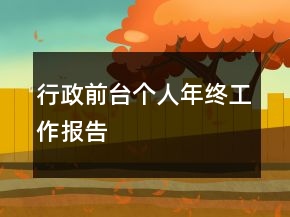 行政前臺個人年終工作報告