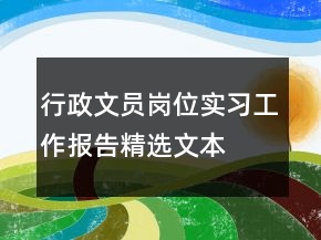 行政文員崗位實習(xí)工作報告精選文本