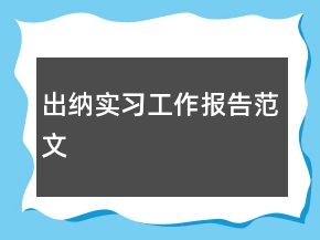 出納實(shí)習(xí)工作報(bào)告范文