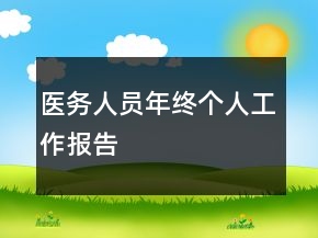 醫(yī)務(wù)人員年終個(gè)人工作報(bào)告